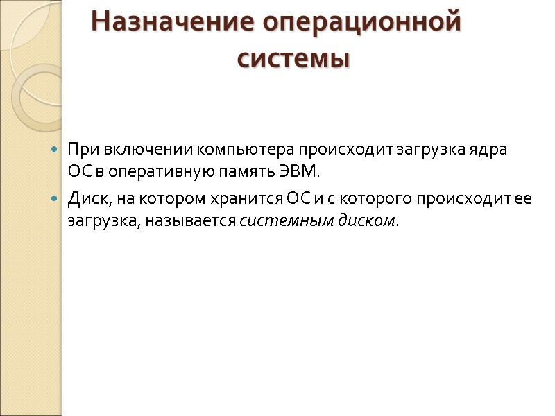 Назначение операционной системы При включении компьютера происходит загрузка ядра ОС в оперативную память ЭВМ.